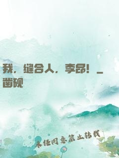 我，缝合人，李昂！