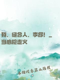 我，缝合人，李昂！