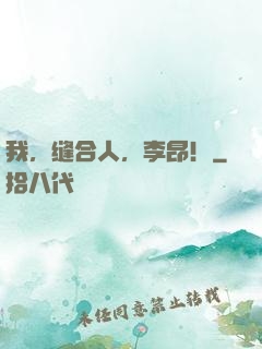 我，缝合人，李昂！