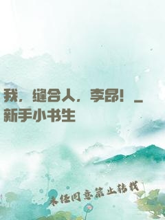 我，缝合人，李昂！