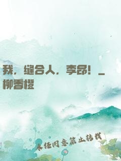 我，缝合人，李昂！