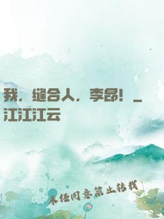 我，缝合人，李昂！