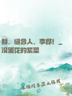我，缝合人，李昂！