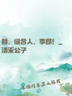 我，缝合人，李昂！