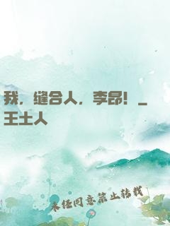 我，缝合人，李昂！