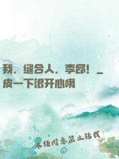 我，缝合人，李昂！