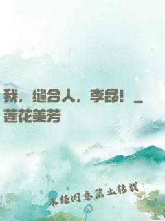 我，缝合人，李昂！