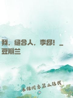 我，缝合人，李昂！