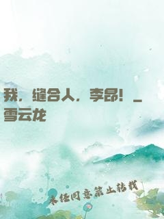 我，缝合人，李昂！