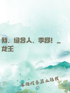 我，缝合人，李昂！
