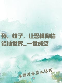 我，蚊子，让恐惧降临修仙世界