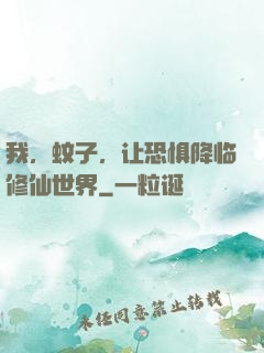 我，蚊子，让恐惧降临修仙世界