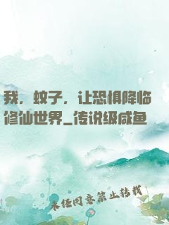 我，蚊子，让恐惧降临修仙世界