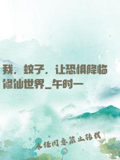 我，蚊子，让恐惧降临修仙世界