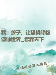 我，蚊子，让恐惧降临修仙世界