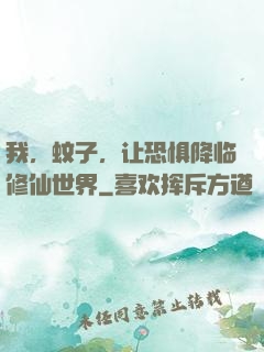 我，蚊子，让恐惧降临修仙世界