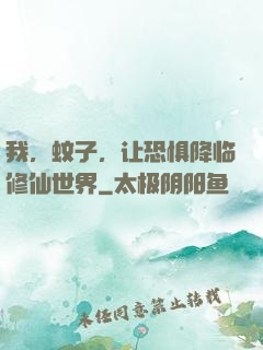 我，蚊子，让恐惧降临修仙世界