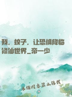 我，蚊子，让恐惧降临修仙世界