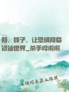 我，蚊子，让恐惧降临修仙世界