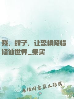 我，蚊子，让恐惧降临修仙世界