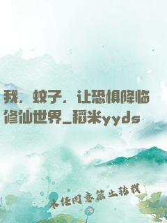我，蚊子，让恐惧降临修仙世界