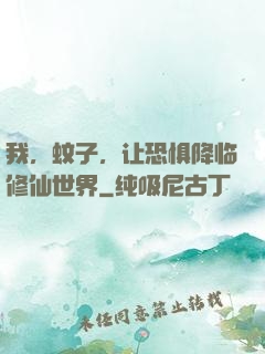我，蚊子，让恐惧降临修仙世界
