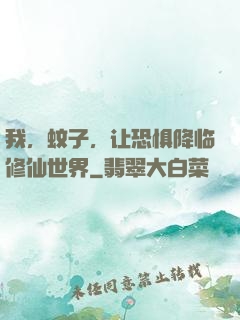 我，蚊子，让恐惧降临修仙世界