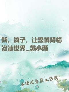 我，蚊子，让恐惧降临修仙世界