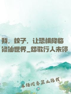 我，蚊子，让恐惧降临修仙世界