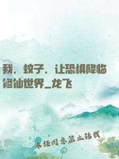 我，蚊子，让恐惧降临修仙世界