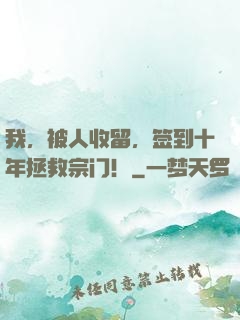 我，被人收留，签到十年拯救宗门！