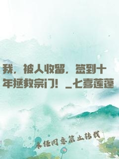 我，被人收留，签到十年拯救宗门！