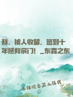 我，被人收留，签到十年拯救宗门！