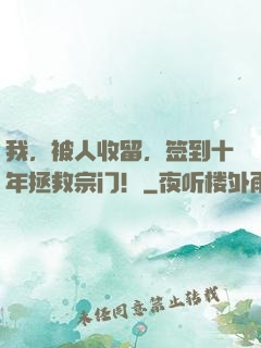 我，被人收留，签到十年拯救宗门！