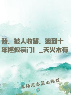 我，被人收留，签到十年拯救宗门！