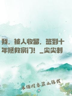 我，被人收留，签到十年拯救宗门！