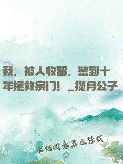 我，被人收留，签到十年拯救宗门！