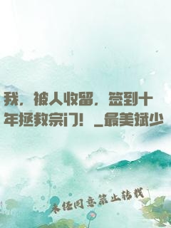 我，被人收留，签到十年拯救宗门！