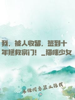 我，被人收留，签到十年拯救宗门！