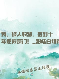 我，被人收留，签到十年拯救宗门！