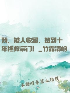 我，被人收留，签到十年拯救宗门！