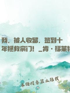 我，被人收留，签到十年拯救宗门！