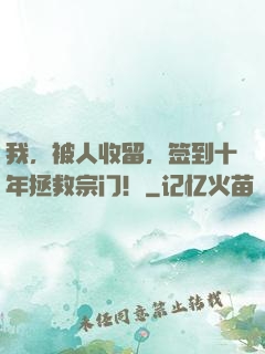 我，被人收留，签到十年拯救宗门！