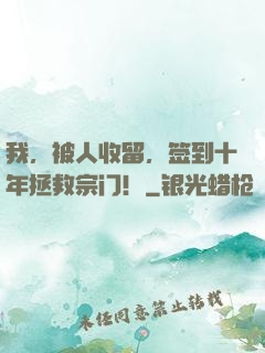 我，被人收留，签到十年拯救宗门！
