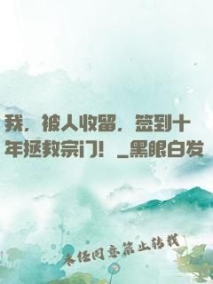 我，被人收留，签到十年拯救宗门！