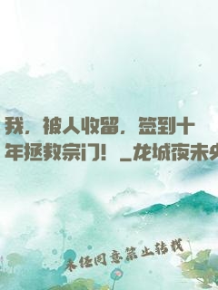 我，被人收留，签到十年拯救宗门！