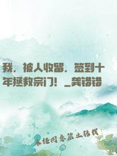 我，被人收留，签到十年拯救宗门！
