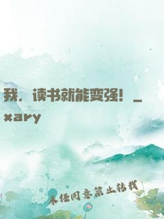 我，读书就能变强！