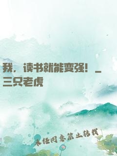 我，读书就能变强！