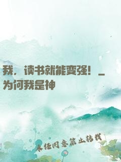 我，读书就能变强！
